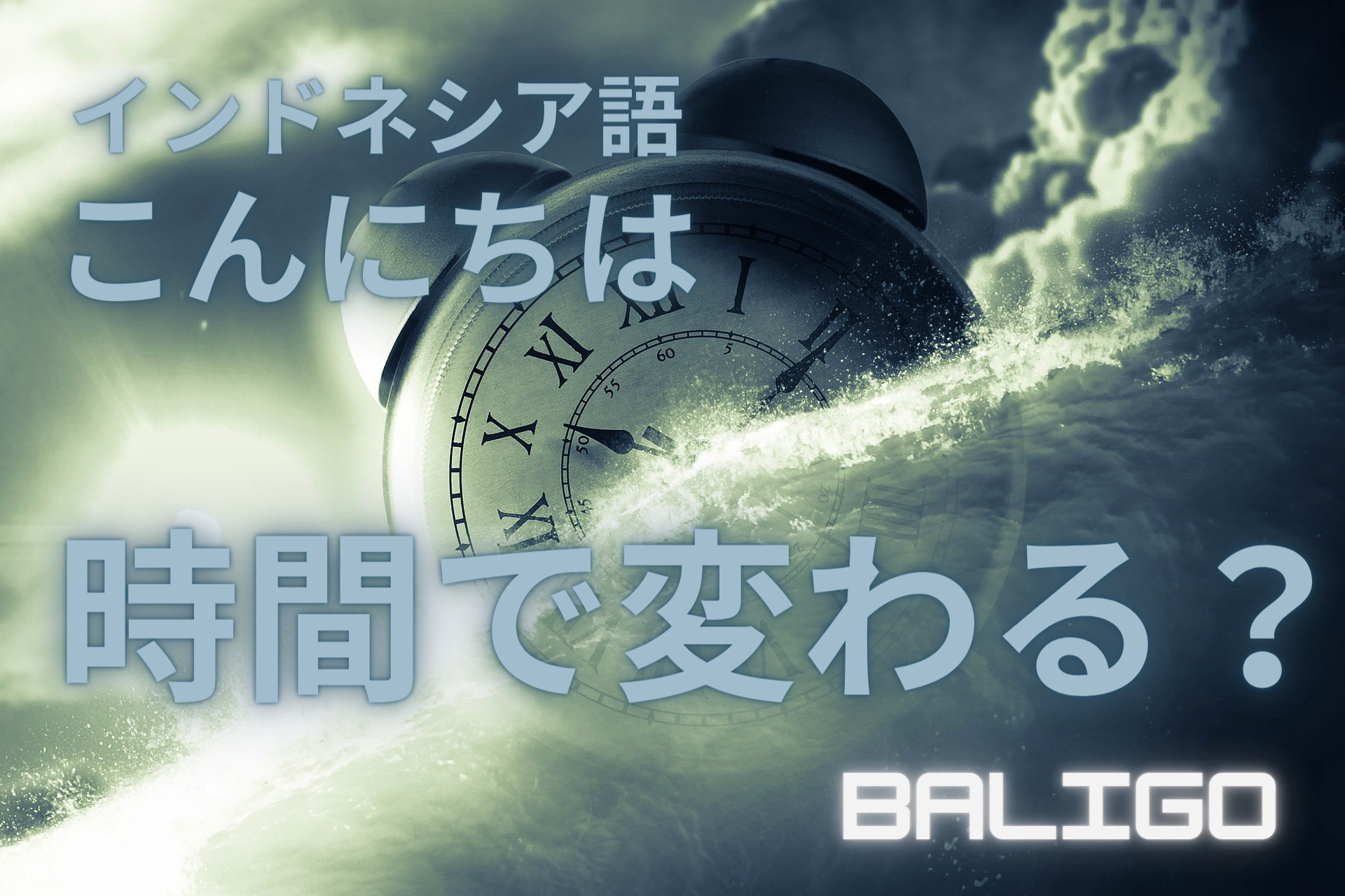 インドネシア語で こんにちは はなんと言う お昼や夕方に使えるインドネシア語のこんにちわ Baligo