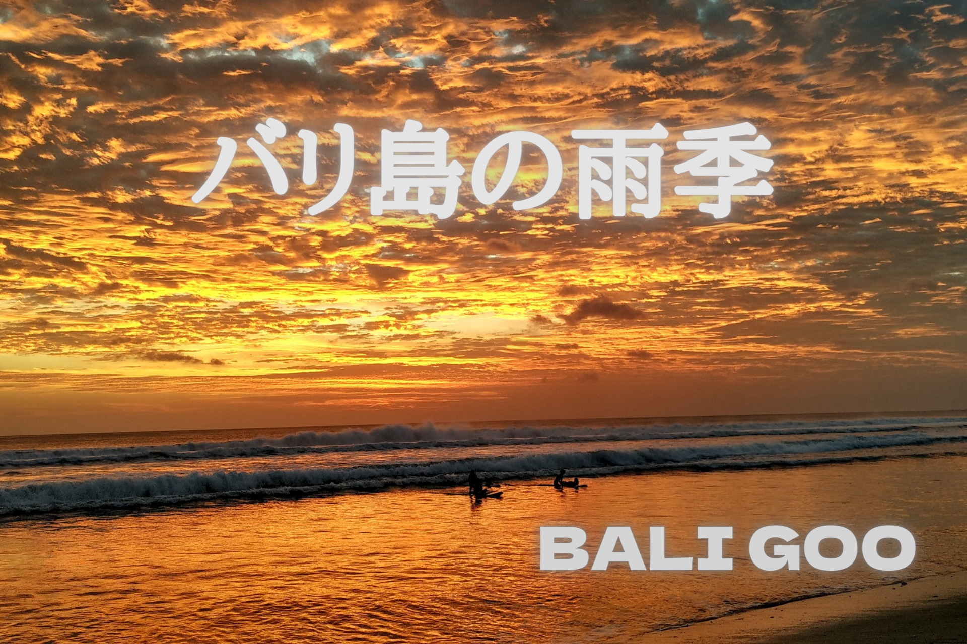 バリ島の雨季 うき はいつから バリの雨季の様子や注意点なども解説 Baligoo