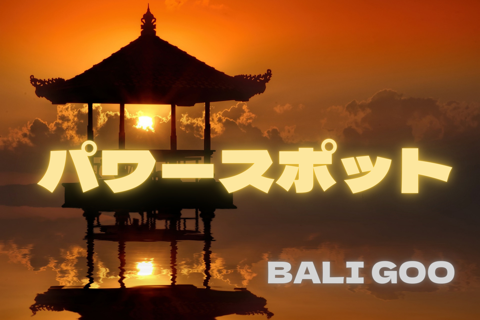 バリ島のパワースポットはどこにある バリ島観光におすすめの場所を紹介 Bali Goo