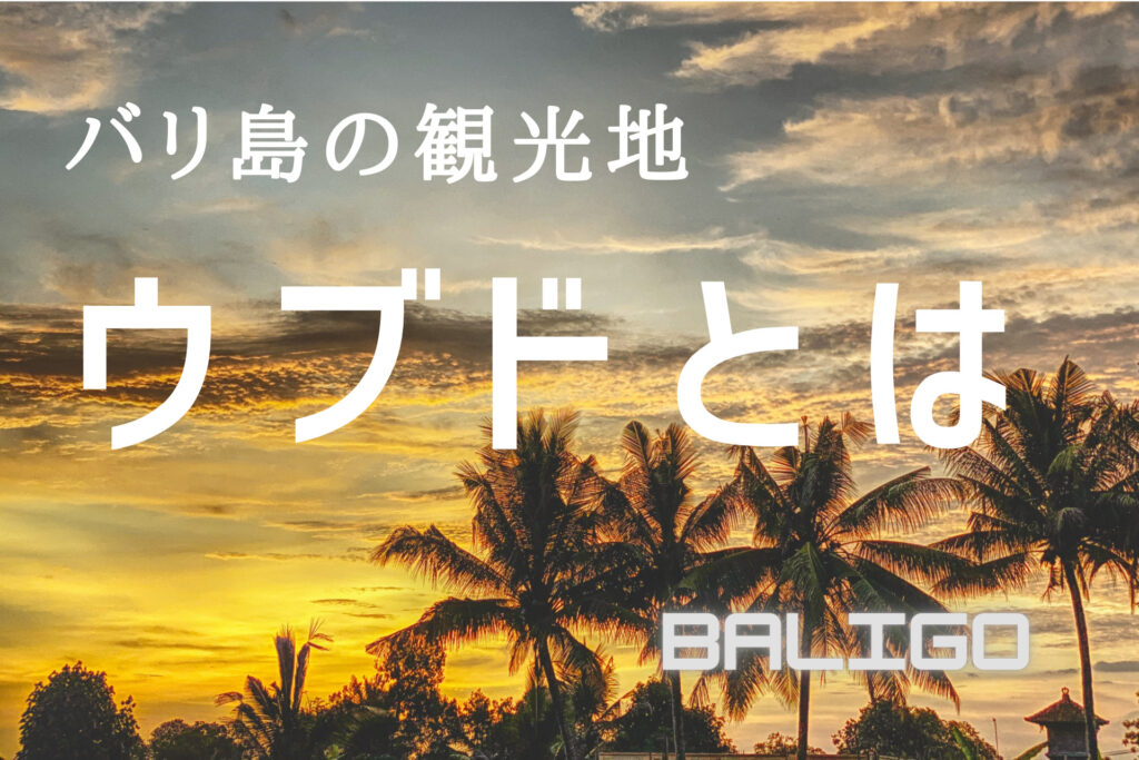 バリ島の ウブド ってどんな観光地 Baligo