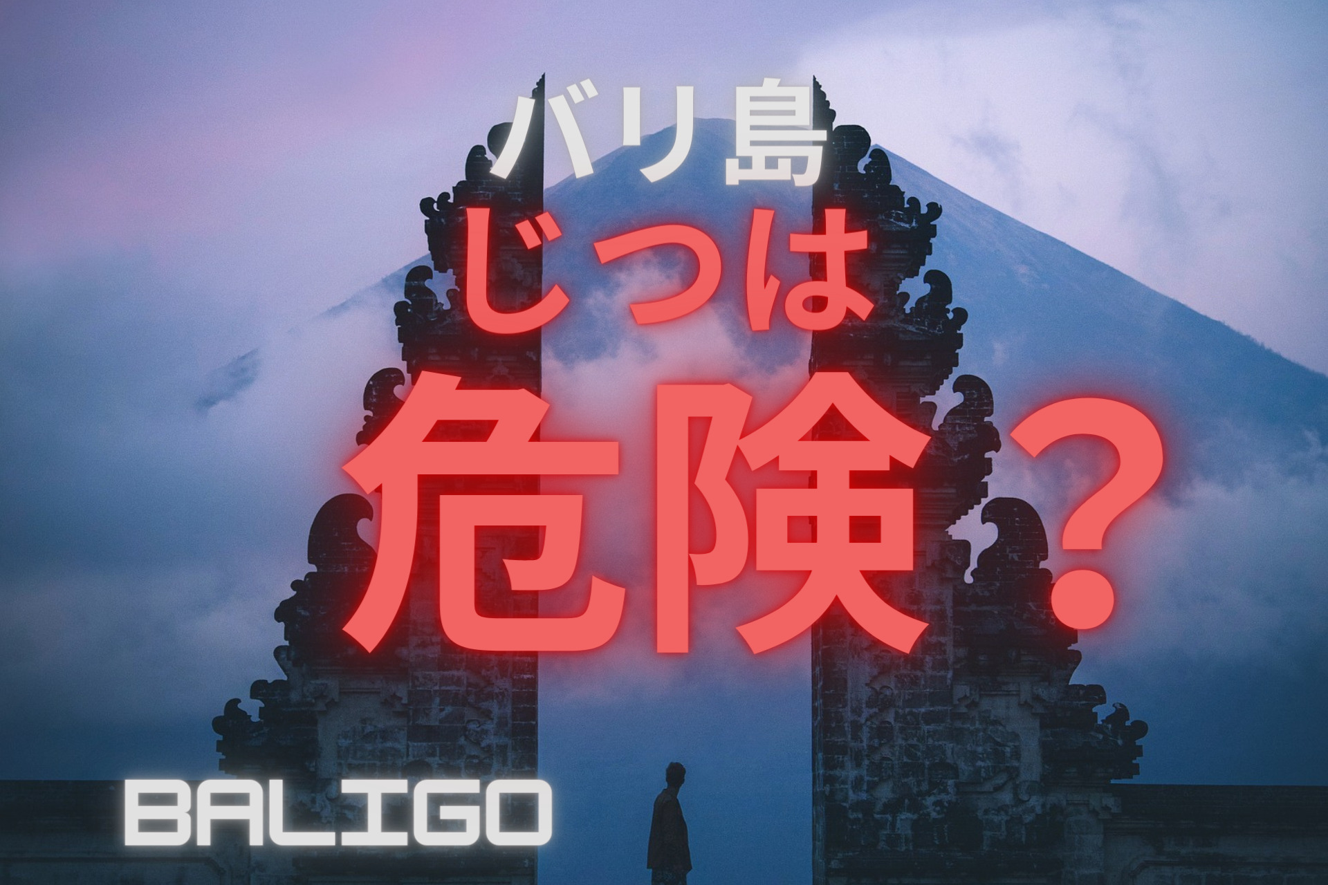 バリ島は治安が悪い 良い 21年最新情報 Baligo