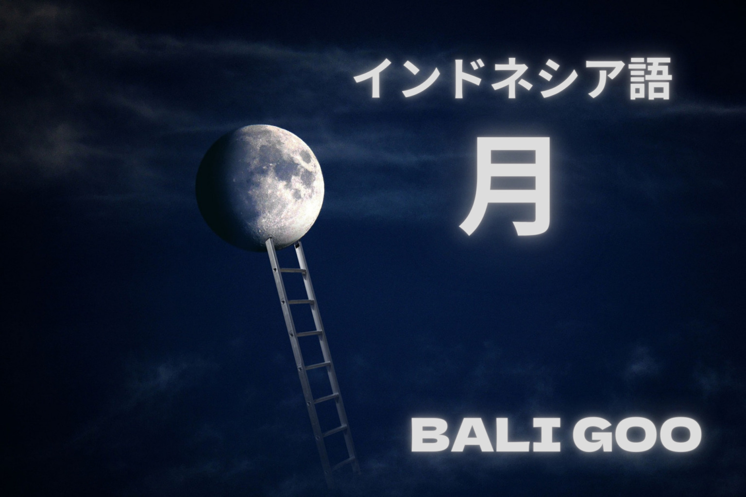 インドネシアの公用語はどんな言語？英語が通じないって本当？【バリ島のローカル地で英語が通じない理由も解説】 ‣ BALI GOO